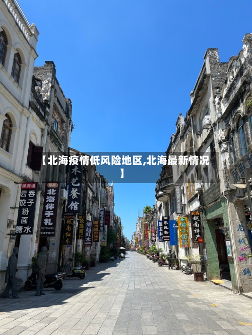 【北海疫情低风险地区,北海最新情况】