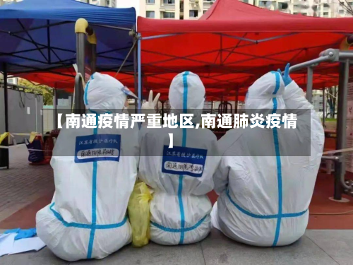 【南通疫情严重地区,南通肺炎疫情】