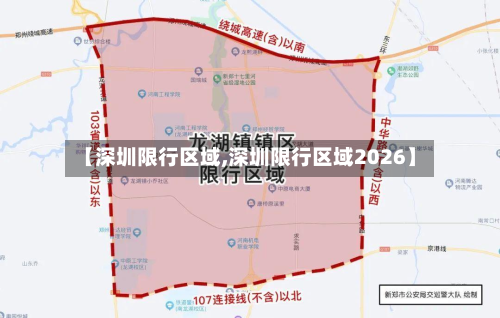 【深圳限行区域,深圳限行区域2026】-第2张图片