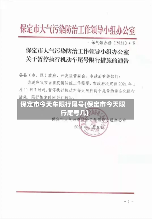 保定市今天车限行尾号(保定市今天限行尾号几)-第2张图片