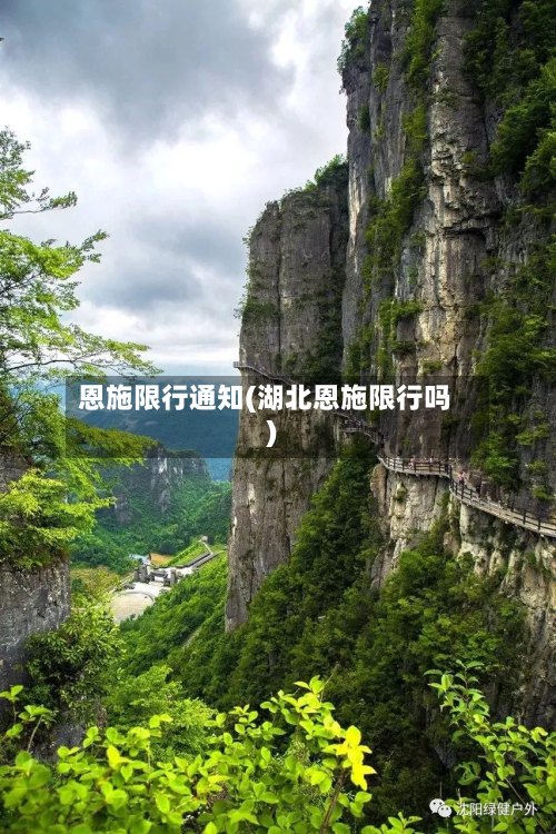 恩施限行通知(湖北恩施限行吗)-第3张图片