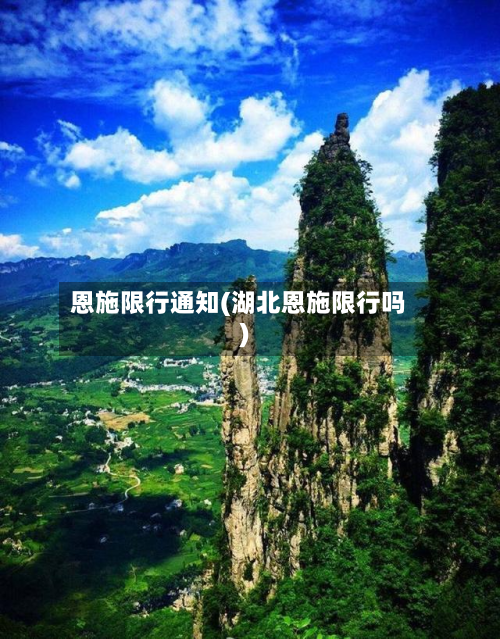恩施限行通知(湖北恩施限行吗)-第2张图片
