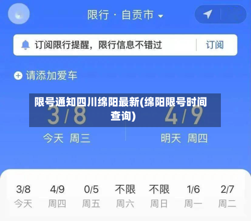 限号通知四川绵阳最新(绵阳限号时间查询)-第3张图片