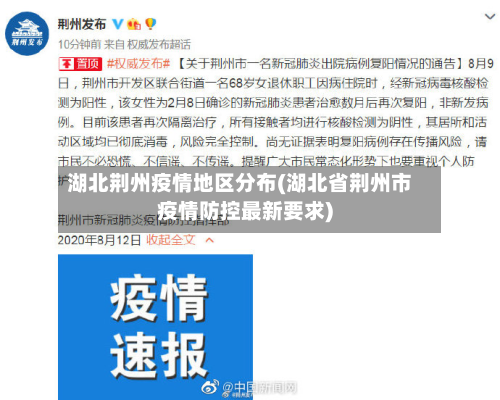 湖北荆州疫情地区分布(湖北省荆州市疫情防控最新要求)-第2张图片