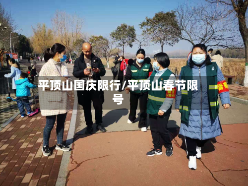 平顶山国庆限行/平顶山春节限号
