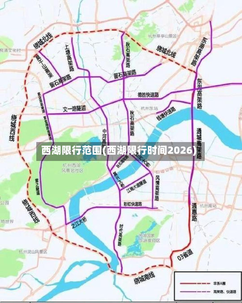 西湖限行范围(西湖限行时间2026)-第2张图片