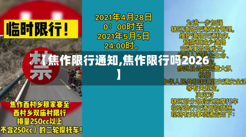 【焦作限行通知,焦作限行吗2026】