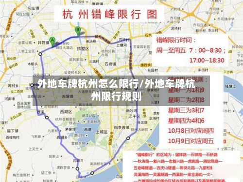 外地车牌杭州怎么限行/外地车牌杭州限行规则-第2张图片