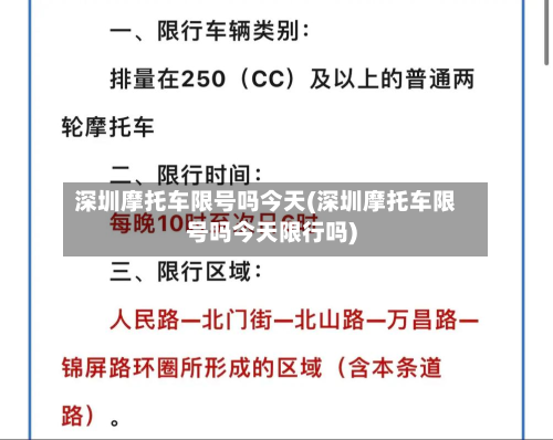 深圳摩托车限号吗今天(深圳摩托车限号吗今天限行吗)-第3张图片