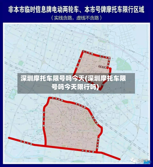 深圳摩托车限号吗今天(深圳摩托车限号吗今天限行吗)