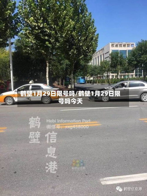 鹤壁1月29日限号吗/鹤壁1月29日限号吗今天