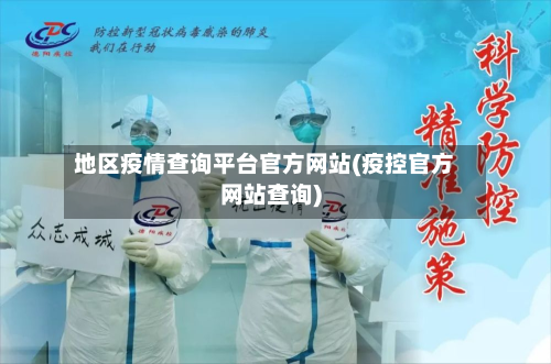 地区疫情查询平台官方网站(疫控官方网站查询)