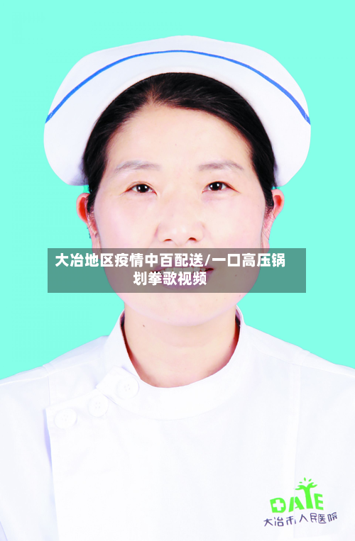 大冶地区疫情中百配送/一口高压锅划拳歌视频-第2张图片