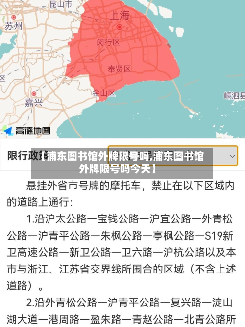 【浦东图书馆外牌限号吗,浦东图书馆外牌限号吗今天】-第2张图片