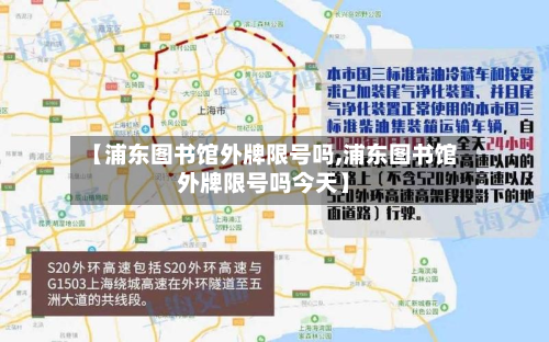 【浦东图书馆外牌限号吗,浦东图书馆外牌限号吗今天】