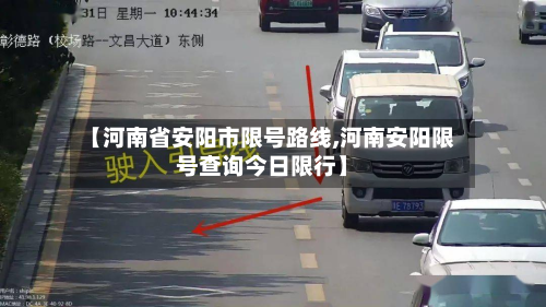 【河南省安阳市限号路线,河南安阳限号查询今日限行】-第3张图片