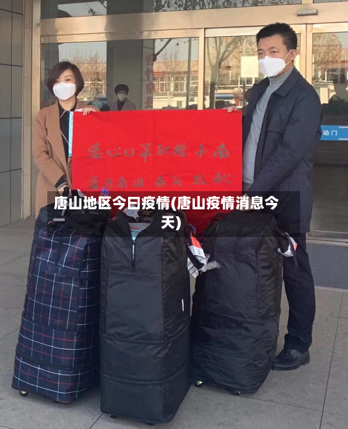 唐山地区今曰疫情(唐山疫情消息今天)-第3张图片