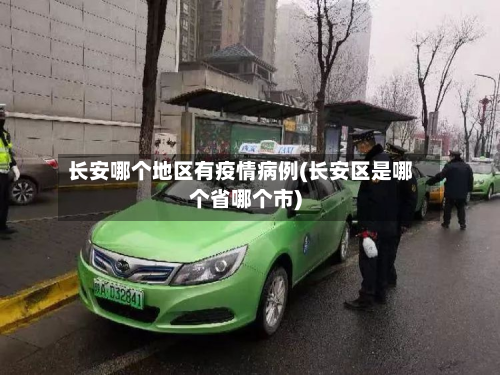 长安哪个地区有疫情病例(长安区是哪个省哪个市)