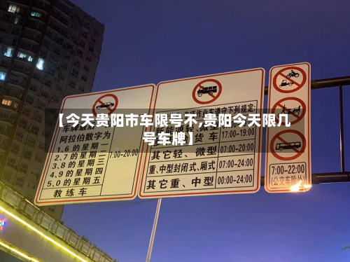 【今天贵阳市车限号不,贵阳今天限几号车牌】-第2张图片