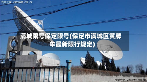 满城限号保定限号(保定市满城区黄牌车最新限行规定)