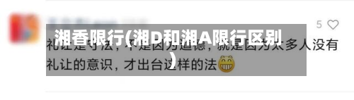 湘香限行(湘D和湘A限行区别)-第2张图片