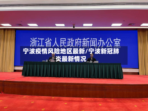 宁波疫情风险地区最新/宁波新冠肺炎最新情况