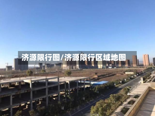 济源限行图/济源限行区域地图-第3张图片