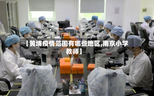 【黄埔疫情范围有哪些地区,南京小学教师】-第2张图片