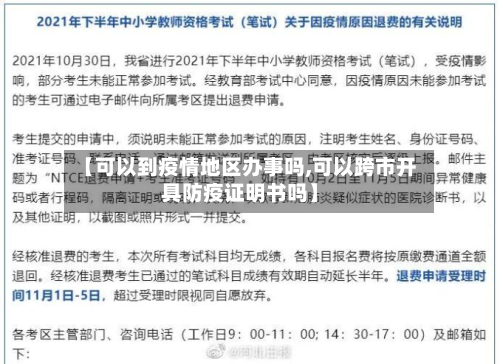 【可以到疫情地区办事吗,可以跨市开具防疫证明书吗】-第3张图片