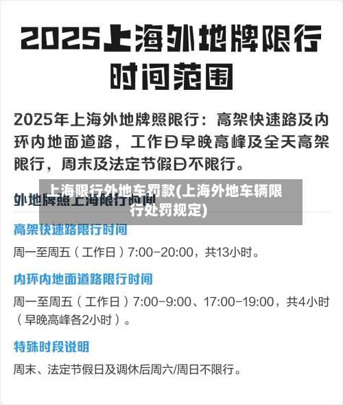上海限行外地车罚款(上海外地车辆限行处罚规定)