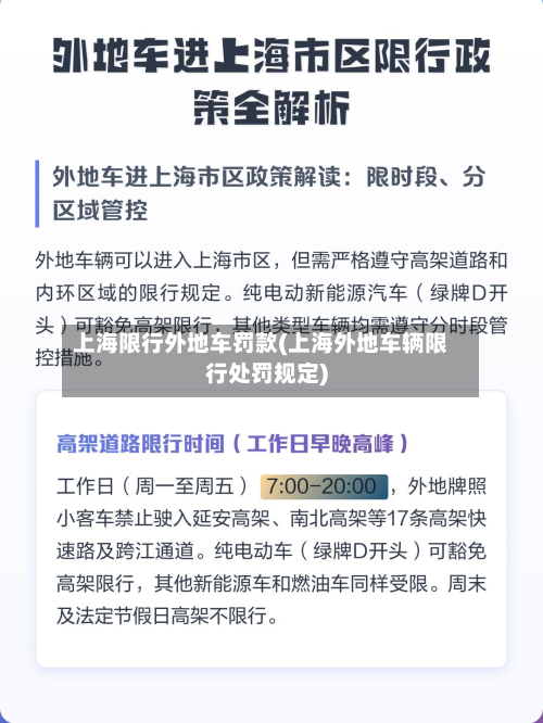 上海限行外地车罚款(上海外地车辆限行处罚规定)-第2张图片