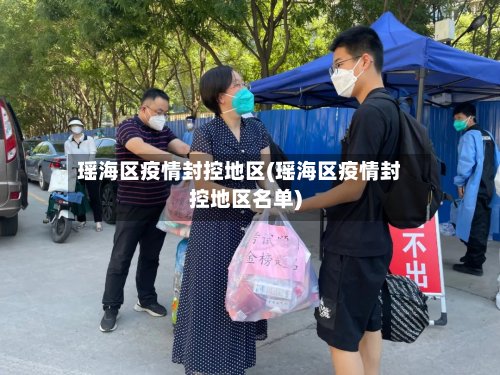 瑶海区疫情封控地区(瑶海区疫情封控地区名单)