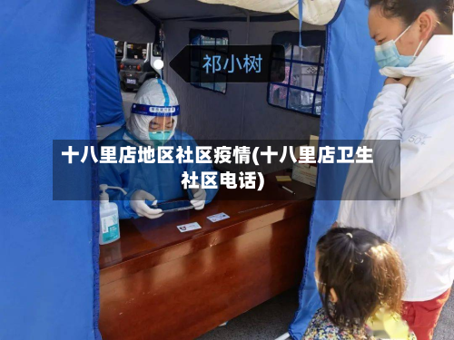 十八里店地区社区疫情(十八里店卫生社区电话)