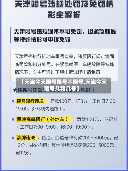【天津今天限号限号不限号,天津今天限号几和几号】-第2张图片