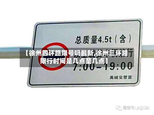 【徐州四环路限号吗最新,徐州三环路限行时间是几点至几点】