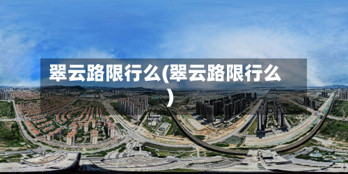 翠云路限行么(翠云路限行么)-第2张图片