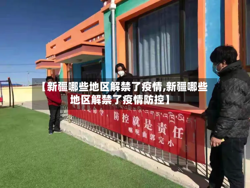 【新疆哪些地区解禁了疫情,新疆哪些地区解禁了疫情防控】