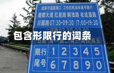 包含形限行的词条-第2张图片