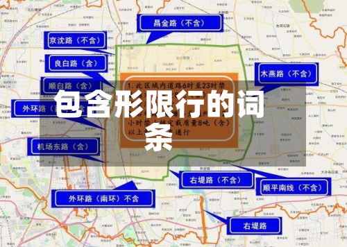 包含形限行的词条-第1张图片