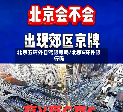 北京五环外自驾限号吗/北京5环外限行吗