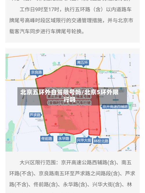 北京五环外自驾限号吗/北京5环外限行吗-第2张图片