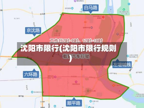 沈阳市限行(沈阳市限行规则)-第1张图片