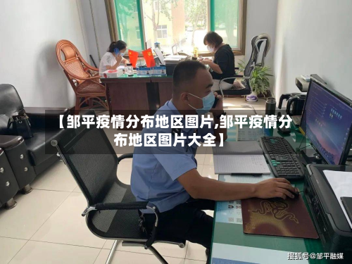 【邹平疫情分布地区图片,邹平疫情分布地区图片大全】