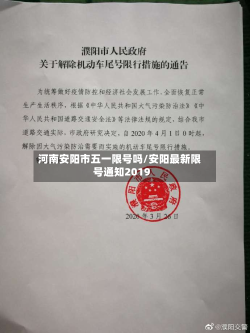 河南安阳市五一限号吗/安阳最新限号通知2019