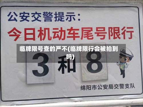 临牌限号查的严不(临牌限行会被拍到吗)-第1张图片