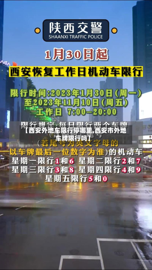 【西安外地车限行停哪里,西安市外地车牌限行吗】-第2张图片