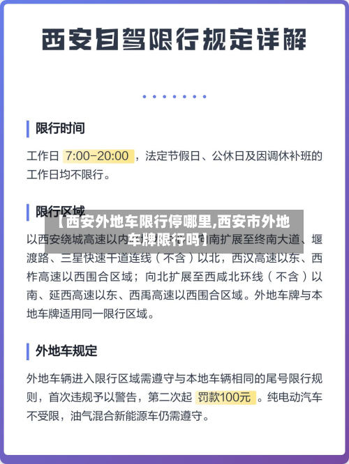 【西安外地车限行停哪里,西安市外地车牌限行吗】-第3张图片