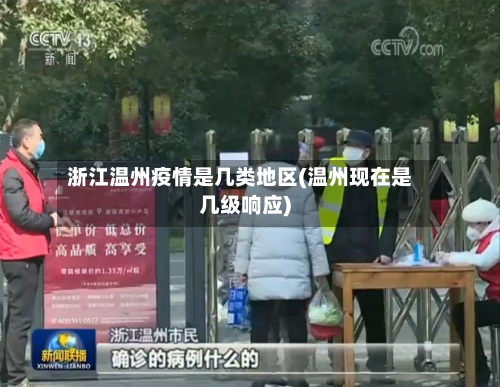 浙江温州疫情是几类地区(温州现在是几级响应)