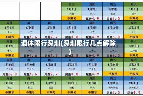 调休限行深圳(深圳限行几点解除)
