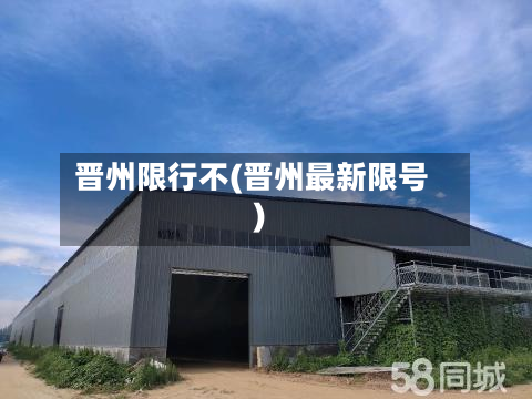 晋州限行不(晋州最新限号)-第1张图片